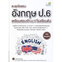 ราคา Se ed ซีเอ็ด หนังสือ ตะลุยข้อสอบ อังกฤษ ป 6 เตรียมสอบเข้า ม 1 โรงเรียนดัง (5416157008)