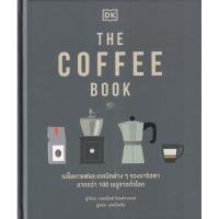 ราคา Se ed ซีเอ็ด หนังสือ The Coffee Book ปกแข็ง (27988463471)