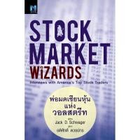 ราคา Se ed ซีเอ็ด หนังสือ Stock Market Wizards พ่อมดเซียนหุ้นแห่งวอลสตรีท (28820896100)