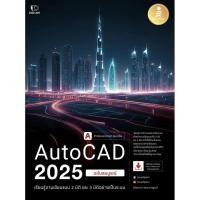 ราคา Se ed ซีเอ็ด หนังสือ AutoCAD 2025 Professional Guide (27185213906)