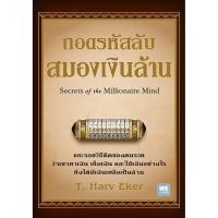 ราคา Se ed ซีเอ็ด หนังสือ ถอดรหัสลับสมองเงินล้าน Secrets of the Millionaire Mind (26988465561)