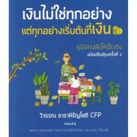 ราคา Se ed ซีเอ็ด หนังสือ เงินไม่ใช่ทุกอย่าง แต่ทุกอย่างเริ่มต้นที่เงิน (27950715064)
