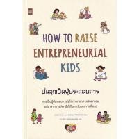 ราคา Se ed ซีเอ็ด หนังสือ How to Raise Entrepreneurial Kids ปั้นลูกเป็นผู้ประกอบการ (41573209516)