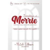 ราคา Se ed ซีเอ็ด หนังสือ Tuesdays with Morrie วันอังคารแห่งความทรงจำกับครูมอร์รี (5283031969)