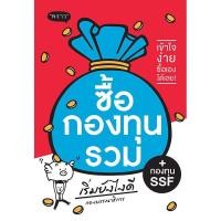 ราคา Se ed ซีเอ็ด หนังสือ ซื้อกองทุนรวม เริ่มยังไงดี (23990667290)