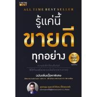 ราคา Se ed ซีเอ็ด หนังสือ รู้แค่นี้ขายดีทุกอย่าง ฉบับเพิ่มเนื้อหา (25742846170)