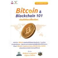 ราคา Se ed ซีเอ็ด หนังสือ Bitcoin Blockchain 101 เงินดิจิทัลเปลี่ยนโลก ฉบับ Update 2024 (24374917220)