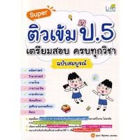 ราคา Se ed ซีเอ็ด หนังสือ Super ติวเข้ม ป 5 เตรียมสอบ ครบทุกวิชา ฉบับสมบูรณ์ (29722474964)