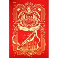 ราคา Se ed ซีเอ็ด หนังสือ อันธพาลแห่งตระกูลเคานต์ เล่ม 2 (41412295433)