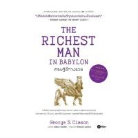 ราคา Se ed ซีเอ็ด หนังสือ เศรษฐีชี้ทางรวย ฉบับปกแข็ง The Richest Man in Babylon Millionaire s Edition (15899365963)
