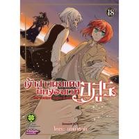 ราคา Se ed ซีเอ็ด หนังสือ การ์ตูน เจ้าสาวผมแดงกับจอมเวทอสูร เล่ม 18 (53151617576)