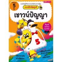 ราคา Se ed ซีเอ็ด หนังสือ แบบฝึกหัดอุนจิ เชาวน์ปัญญา 5 ปี (42059392505)