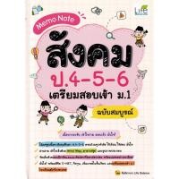 ราคา Se ed ซีเอ็ด หนังสือ Memo Note สังคม ป 4 5 6 เตรียมสอบเข้า ม 1 ฉบับสมบูรณ์ (28755438485)