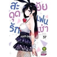 ราคา Se ed ซีเอ็ด หนังสือ การ์ตูน สะดุดรักยัยแฟนเช่า เล่ม 37 (40423072111)