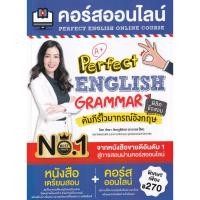 ราคา Se ed ซีเอ็ด หนังสือ คอร์สออนไลน์ Perfect English Grammar คัมภีร์ไวยากรณ์อังกฤษ พิชิตข้อสอบ (18516260090)