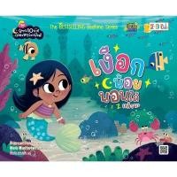 ราคา Se ed ซีเอ็ด หนังสือ ชุดนิทาน 10 นาทีกล่อมหนูน้อยฝันดี เงือกน้อยนอนได้แล้วนะ (24172407447)