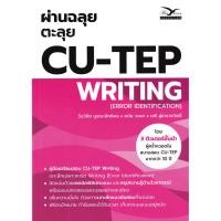ราคา Se ed ซีเอ็ด หนังสือ ผ่านฉลุย ตะลุย CU TEP Writing (29264744930)