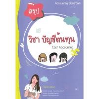 ราคา Se ed ซีเอ็ด หนังสือ สรุปการบัญชีต้นทุน (44076782504)