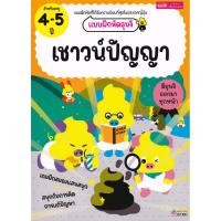 ราคา Se ed ซีเอ็ด หนังสือ แบบฝึกหัดอุนจิ เชาวน์ปัญญา 4 5 ปี (43759389099)