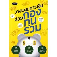 ราคา Se ed ซีเอ็ด หนังสือ วางแผนการเงินด้วยกองทุนรวม (41308551639)