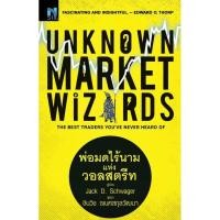 ราคา Se ed ซีเอ็ด หนังสือ Unknown Market Wizards พ่อมดไร้นาม แห่งวอลสตรีท (40216831976)