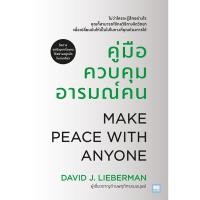 ราคา Se ed ซีเอ็ด หนังสือ คู่มือควบคุมอารมณ์คน Make Peace With Anyone ฉบับปรับปรุง (25386513103)