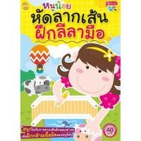 ราคา Se ed ซีเอ็ด หนังสือ หนูน้อยหัดลากเส้นฝึกลีลามือ (4420732570)