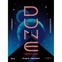 ราคา Se ed ซีเอ็ด หนังสือ มหาศึกแห่งดูน 2 พระประสงค์แห่งทราย Dune Messiah (25715645226)