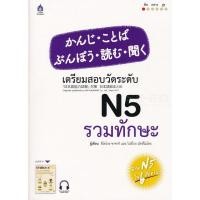ราคา Se ed ซีเอ็ด หนังสือ เตรียมสอบวัดระดับ N5 รวมทักษะ (24758976159)