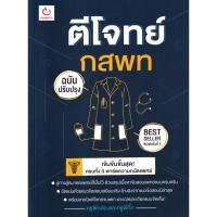 ราคา Se ed ซีเอ็ด หนังสือ ตีโจทย์ กสพท ฉบับปรับปรุง (52051599360)