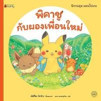 ราคา Se ed ซีเอ็ด หนังสือ พิคาชูกับผองเพื่อนใหม่ ชุด มอนโปเกะ (47050113275)