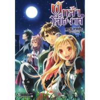 ราคา Se ed ซีเอ็ด หนังสือ ผู้กล้าโล่ผงาด เล่ม 22 (40326327128)