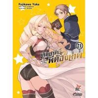 ราคา Se ed ซีเอ็ด หนังสือ การ์ตูน เกิดชาตินี้พี่ต้องเทพ เล่ม 21 (40205960692)