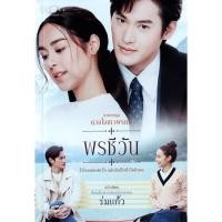 ราคา Se ed ซีเอ็ด หนังสือ นวนิยายชุด ดวงใจเทวพรหม พรชีวัน ฉบับพิเศษ (26701132932)
