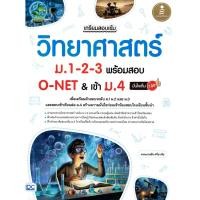 ราคา Se ed ซีเอ็ด หนังสือ เตรียมสอบเข้ม วิทยาศาสตร์ ม 1 2 3 พร้อมสอบ O NET เข้า ม 4 มั่นใจเต็ม 100 (24985001880)