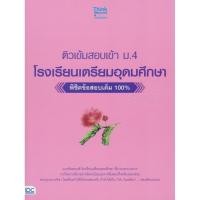 ราคา Se ed ซีเอ็ด หนังสือ ติวเข้มสอบเข้า ม 4 โรงเรียนเตรียมอุดมศึกษา พิชิตข้อสอบเต็ม 100 (5084678647)