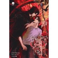 ราคา Se ed ซีเอ็ด หนังสือ ลิขิตรักจากนรก (51550093202)