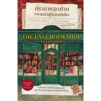 ราคา Se ed ซีเอ็ด หนังสือ ปราการสุดท้ายของเหล่าผู้รักหนังสือ The Last Bookshop in London (29579874537)