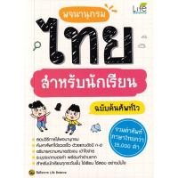 ราคา Se ed ซีเอ็ด หนังสือ พจนานุกรมไทย สำหรับนักเรียน ฉบับค้นศัพท์ไว (26120212849)