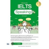 ราคา Se ed ซีเอ็ด หนังสือ เตรียมสอบเข้ม IELTS Speaking ฉบับสมบูรณ์ (25315640761)