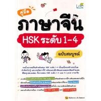 ราคา Se ed ซีเอ็ด หนังสือ คู่มือภาษาจีน HSK ระดับ 1 4 ฉบับสมบูรณ์ (22477797723)