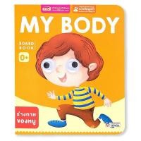 ราคา Se ed ซีเอ็ด หนังสือ Board Book My Body ใช้ร่วมกับ MIS Talking Pen (18574620571)