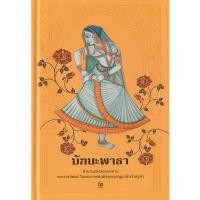 ราคา Se ed ซีเอ็ด หนังสือ มัทนะพาธา ปกแข็ง (17553816018)