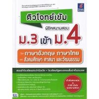 ราคา Se ed ซีเอ็ด หนังสือ ติวโจทย์เข้ม พิชิตสนามสอบ ม 3 เข้า ม 4 วิชาภาษาอังกฤษ ภาษาไทย และสังคมศึกษา ศาสนา และวัฒนธรรม (17207782738)