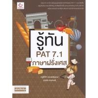 ราคา Se ed ซีเอ็ด หนังสือ รู้ทัน PAT 7 1 ภาษาฝรั่งเศส ฉบับปรับปรุง (14647307832)