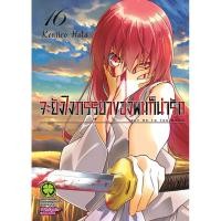 ราคา Se ed ซีเอ็ด หนังสือ การ์ตูน จะยังไงภรรยาของผมก็น่ารัก เล่ม 16 (47350128136)
