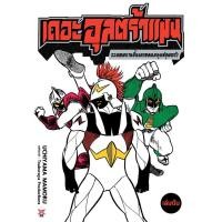 ราคา Se ed ซีเอ็ด หนังสือ การ์ตูน เดอะอุลตร้าแมน รวมผลงานชิ้นเอกยอดมนุษย์อุลตร้า เล่มต้น (40305960806)