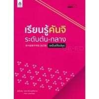 ราคา Se ed ซีเอ็ด หนังสือ เรียนรู้คันจิ ระดับต้น กลาง ฉบับปรับปรุง (24258975989)