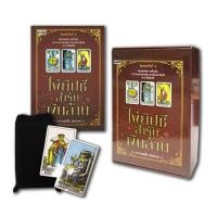 ราคา Se ed ซีเอ็ด หนังสือ ไพ่ยิปซีสำรับเงินล้าน ไพ่ยิปซี บรรจุกล่อง (8747041354)