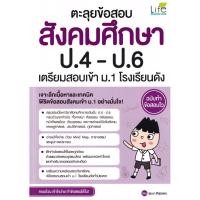 ราคา Se ed ซีเอ็ด หนังสือ ตะลุยข้อสอบ สังคมศึกษา ป 4 ป 6 เตรียมสอบเข้า ม 1 โรงเรียนดัง ฉบับทำข้อสอบไว (27435594823)